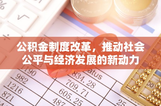 金塘公积金制度改革，推动社会公平与经济发展的新动力