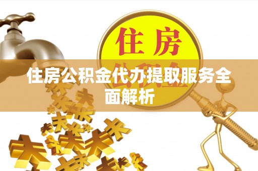 金塘住房公积金代办提取服务全面解析