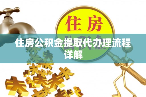 金塘住房公积金提取代办理流程详解