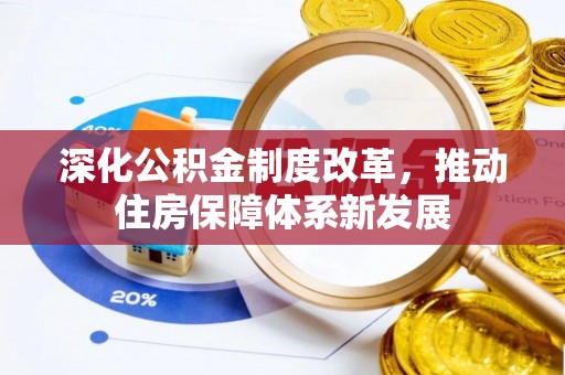 金塘深化公积金制度改革，推动住房保障体系新发展