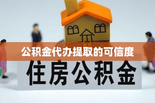金塘公积金代办提取的可信度