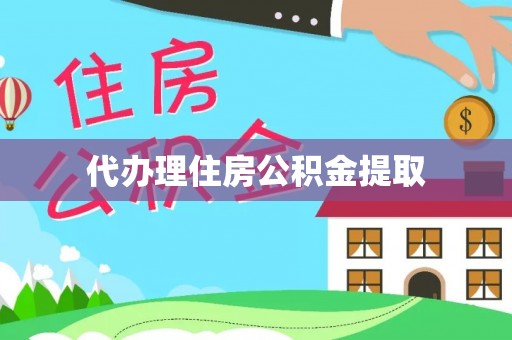 金塘代办理住房公积金提取