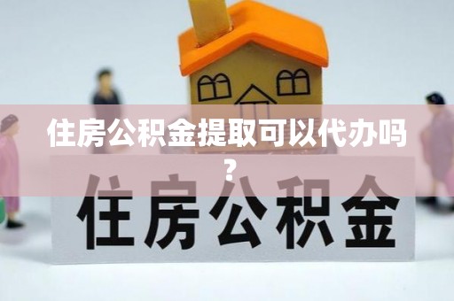 金塘住房公积金提取可以代办吗？