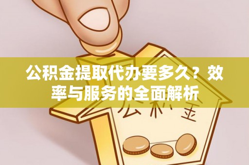 金塘公积金提取代办要多久？效率与服务的全面解析
