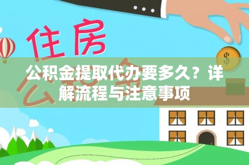 金塘公积金提取代办要多久？详解流程与注意事项