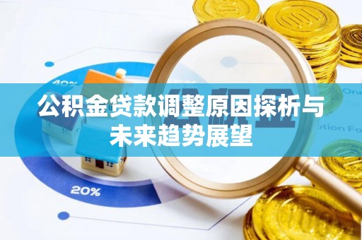 金塘公积金贷款调整原因探析与未来趋势展望