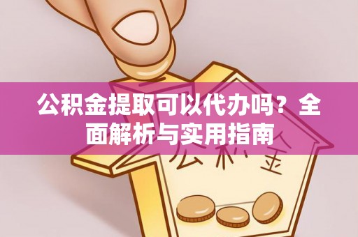金塘公积金提取可以代办吗？全面解析与实用指南