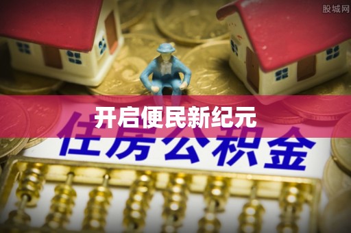 金塘开启便民新纪元