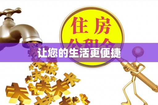 金塘让您的生活更便捷