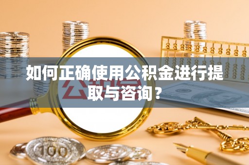 金塘如何正确使用公积金进行提取与咨询？