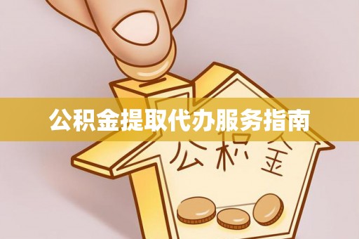金塘公积金提取代办服务指南