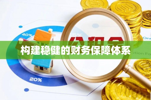 金塘构建稳健的财务保障体系
