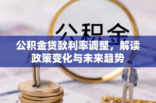 金塘公积金贷款利率调整，解读政策变化与未来趋势