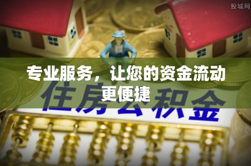 金塘专业服务，让您的资金流动更便捷