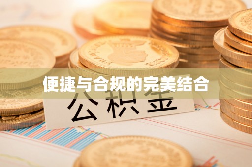 金塘便捷与合规的完美结合
