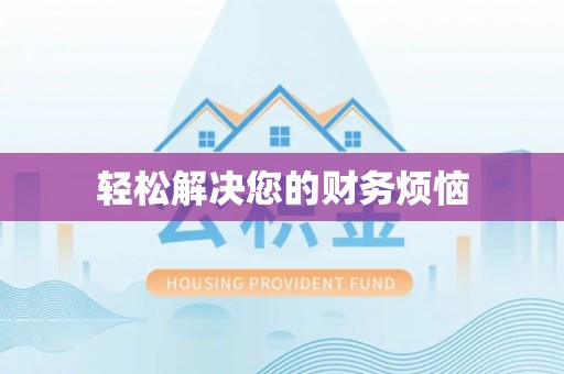 金塘轻松解决您的财务烦恼