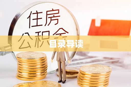 金塘目录导读