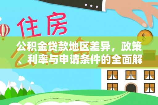 金塘公积金贷款地区差异，政策、利率与申请条件的全面解析