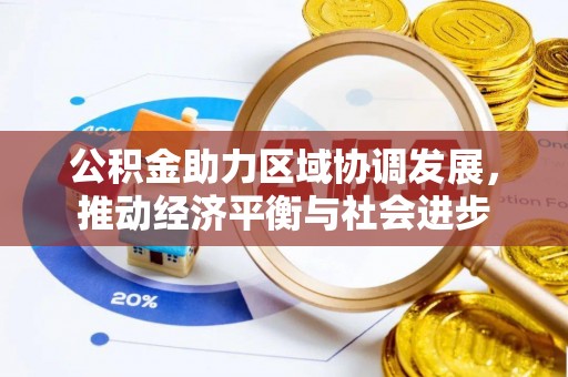 金塘公积金助力区域协调发展，推动经济平衡与社会进步