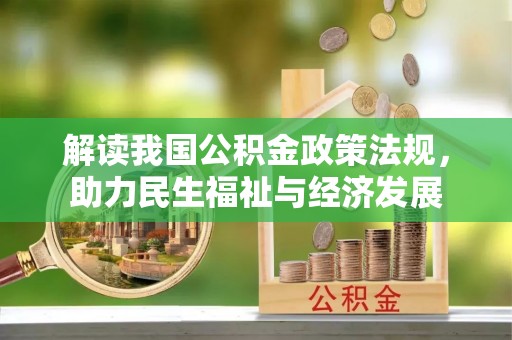金塘解读我国公积金政策法规，助力民生福祉与经济发展