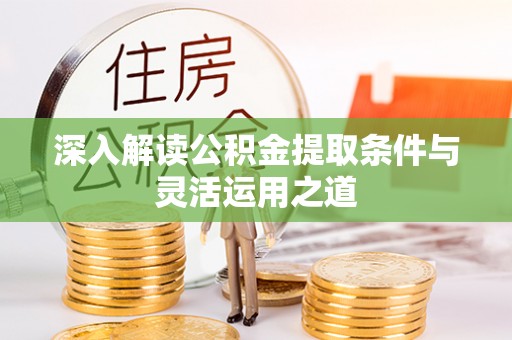 金塘深入解读公积金提取条件与灵活运用之道