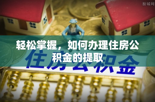 金塘轻松掌握，如何办理住房公积金的提取