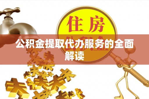 金塘公积金提取代办服务的全面解读