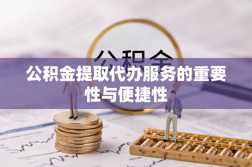 金塘公积金提取代办服务的重要性与便捷性