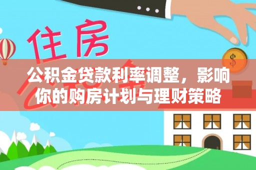金塘公积金贷款利率调整，影响你的购房计划与理财策略