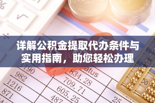 金塘详解公积金提取代办条件与实用指南，助您轻松办理