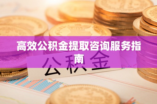 金塘高效公积金提取咨询服务指南