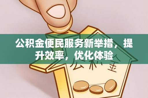 金塘公积金便民服务新举措，提升效率，优化体验