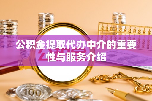 金塘公积金提取代办中介的重要性与服务介绍