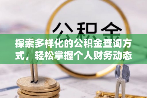 金塘探索多样化的公积金查询方式，轻松掌握个人财务动态