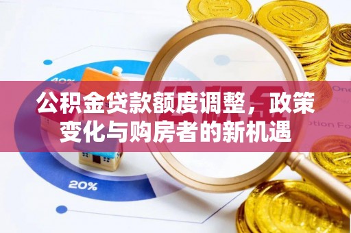 金塘公积金贷款额度调整，政策变化与购房者的新机遇