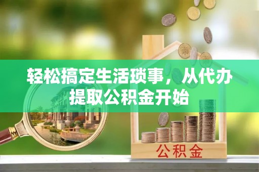 金塘轻松搞定生活琐事，从代办提取公积金开始