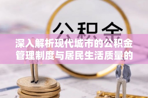 金塘深入解析现代城市的公积金管理制度与居民生活质量的提升