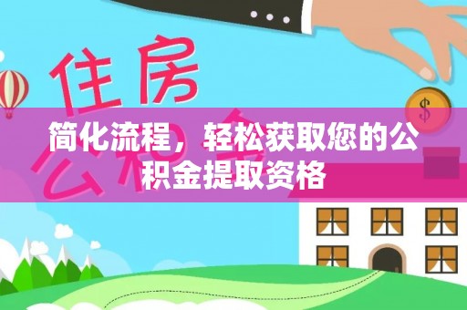 金塘简化流程，轻松获取您的公积金提取资格