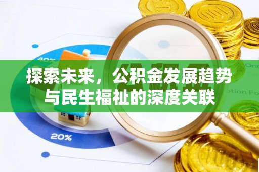 金塘探索未来，公积金发展趋势与民生福祉的深度关联