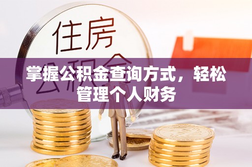 金塘掌握公积金查询方式，轻松管理个人财务