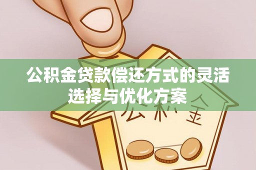 金塘公积金贷款偿还方式的灵活选择与优化方案