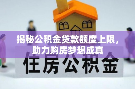 金塘揭秘公积金贷款额度上限，助力购房梦想成真