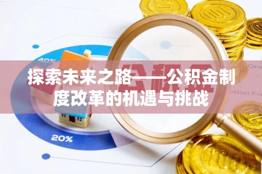 金塘探索未来之路——公积金制度改革的机遇与挑战