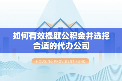 金塘如何有效提取公积金并选择合适的代办公司