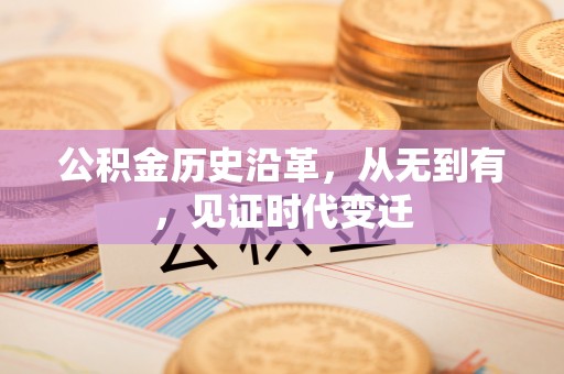金塘公积金历史沿革，从无到有，见证时代变迁