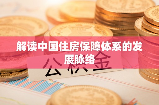 金塘解读中国住房保障体系的发展脉络