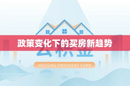 金塘政策变化下的买房新趋势