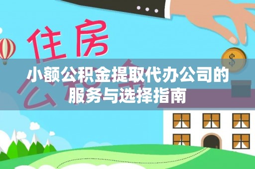 金塘小额公积金提取代办公司的服务与选择指南