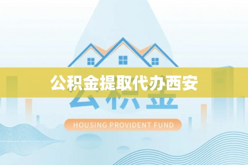 金塘公积金提取代办西安