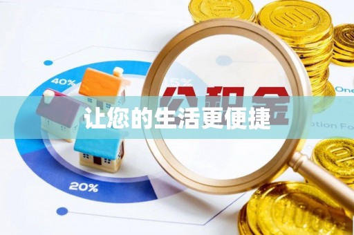 金塘让您的生活更便捷